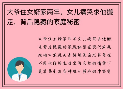 大爷住女婿家两年，女儿痛哭求他搬走，背后隐藏的家庭秘密