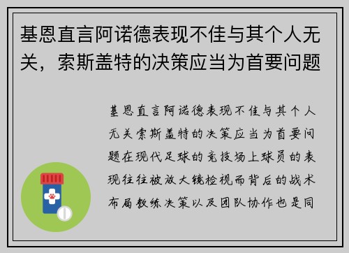 基恩直言阿诺德表现不佳与其个人无关，索斯盖特的决策应当为首要问题