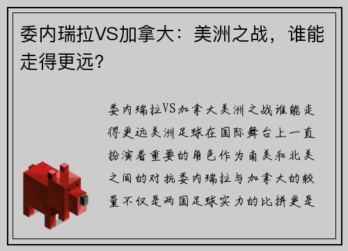 委内瑞拉VS加拿大：美洲之战，谁能走得更远？