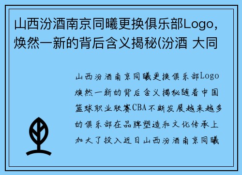 山西汾酒南京同曦更换俱乐部Logo，焕然一新的背后含义揭秘(汾酒 大同)