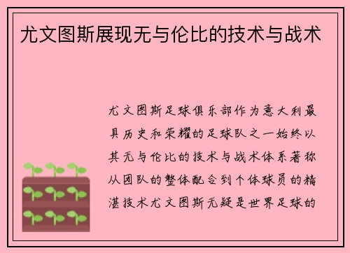 尤文图斯展现无与伦比的技术与战术