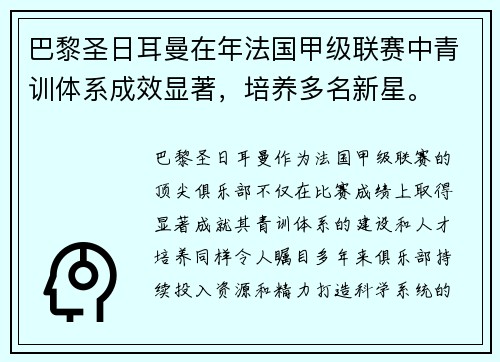 巴黎圣日耳曼在年法国甲级联赛中青训体系成效显著，培养多名新星。