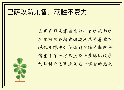 巴萨攻防兼备，获胜不费力