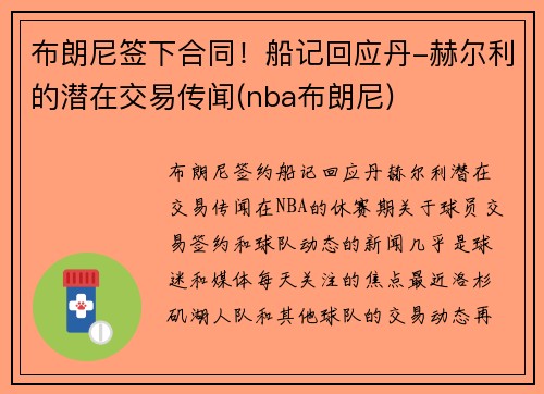 布朗尼签下合同！船记回应丹-赫尔利的潜在交易传闻(nba布朗尼)