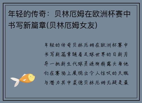 年轻的传奇：贝林厄姆在欧洲杯赛中书写新篇章(贝林厄姆女友)