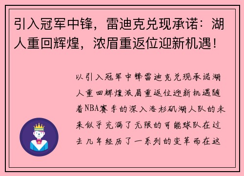 引入冠军中锋，雷迪克兑现承诺：湖人重回辉煌，浓眉重返位迎新机遇！