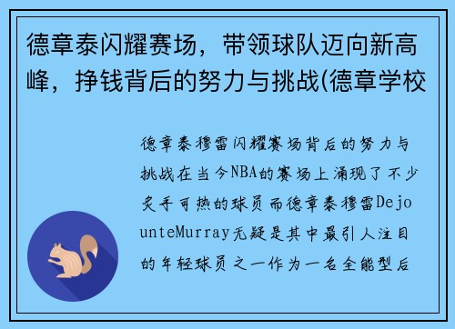 德章泰闪耀赛场，带领球队迈向新高峰，挣钱背后的努力与挑战(德章学校)