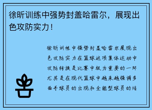 徐昕训练中强势封盖哈雷尔，展现出色攻防实力！