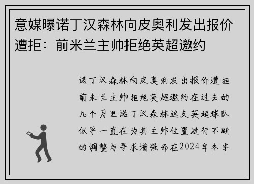 意媒曝诺丁汉森林向皮奥利发出报价遭拒：前米兰主帅拒绝英超邀约