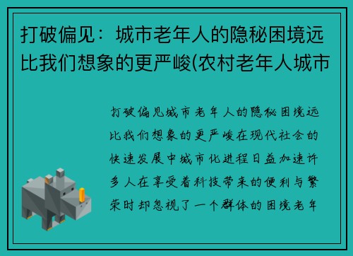 打破偏见：城市老年人的隐秘困境远比我们想象的更严峻(农村老年人城市适应问题)