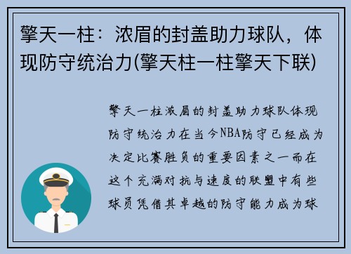 擎天一柱：浓眉的封盖助力球队，体现防守统治力(擎天柱一柱擎天下联)