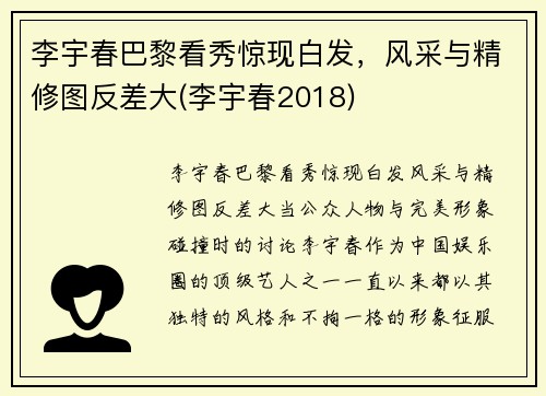 李宇春巴黎看秀惊现白发，风采与精修图反差大(李宇春2018)