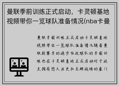 曼联季前训练正式启动，卡灵顿基地视频带你一览球队准备情况(nba卡曼)