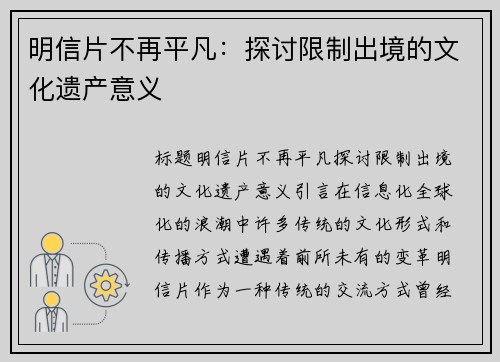 明信片不再平凡：探讨限制出境的文化遗产意义
