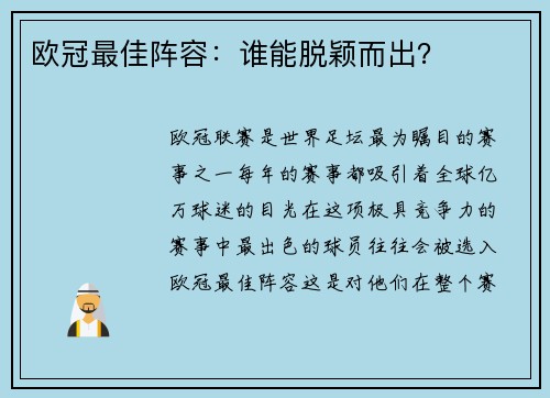 欧冠最佳阵容：谁能脱颖而出？