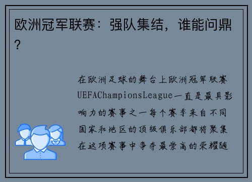欧洲冠军联赛：强队集结，谁能问鼎？