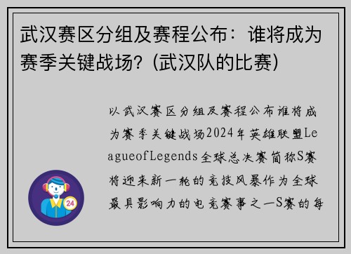 武汉赛区分组及赛程公布：谁将成为赛季关键战场？(武汉队的比赛)