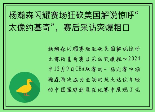 杨瀚森闪耀赛场狂砍美国解说惊呼“太像约基奇”，赛后采访突爆粗口
