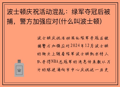 波士顿庆祝活动混乱：绿军夺冠后被捕，警方加强应对(什么叫波士顿)