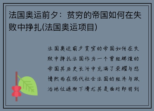 法国奥运前夕：贫穷的帝国如何在失败中挣扎(法国奥运项目)