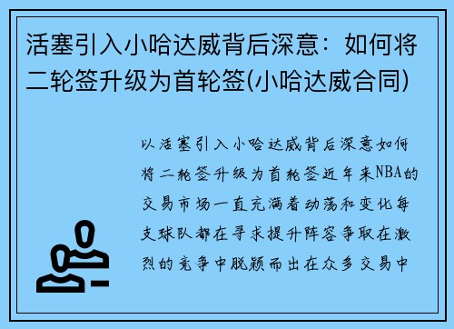 活塞引入小哈达威背后深意：如何将二轮签升级为首轮签(小哈达威合同)