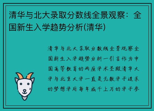 清华与北大录取分数线全景观察：全国新生入学趋势分析(清华)