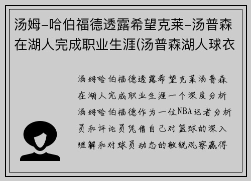 汤姆-哈伯福德透露希望克莱-汤普森在湖人完成职业生涯(汤普森湖人球衣)
