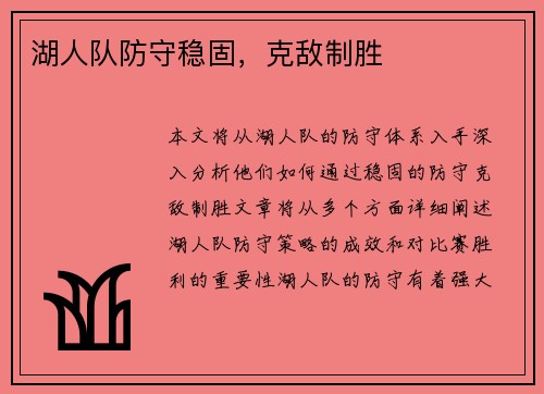 湖人队防守稳固，克敌制胜