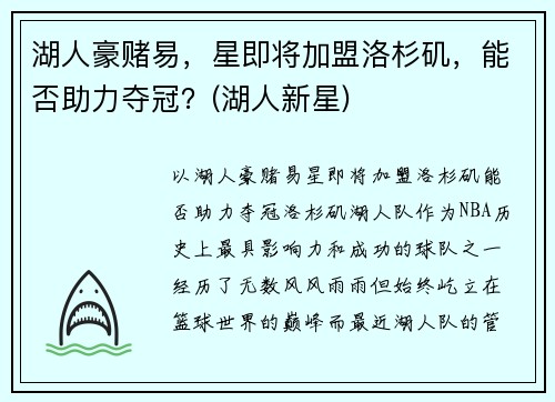 湖人豪赌易，星即将加盟洛杉矶，能否助力夺冠？(湖人新星)