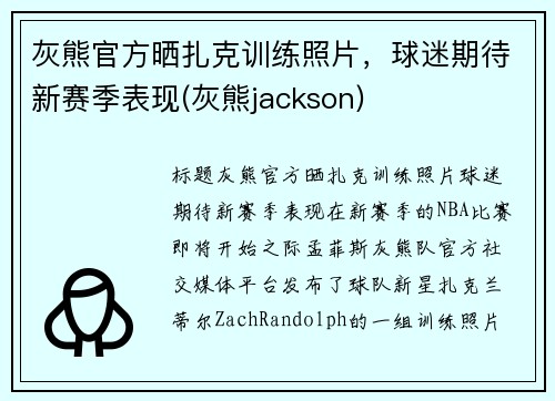 灰熊官方晒扎克训练照片，球迷期待新赛季表现(灰熊jackson)