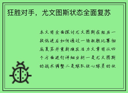 狂胜对手，尤文图斯状态全面复苏