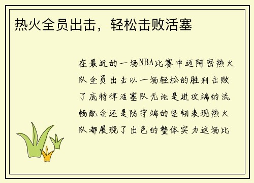 热火全员出击，轻松击败活塞