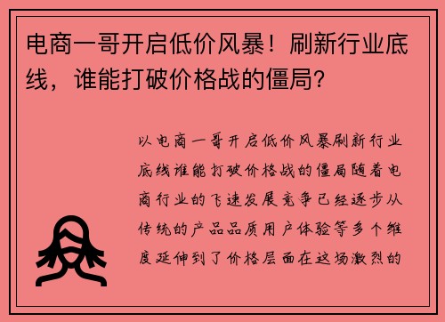 电商一哥开启低价风暴！刷新行业底线，谁能打破价格战的僵局？