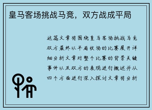 皇马客场挑战马竞，双方战成平局