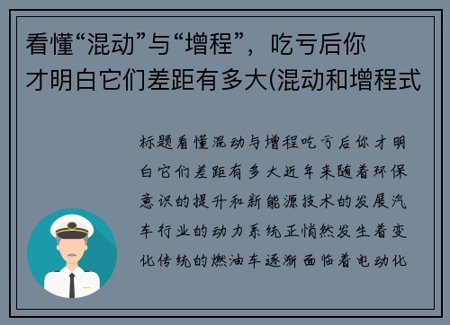 看懂“混动”与“增程”，吃亏后你才明白它们差距有多大(混动和增程式哪个好)
