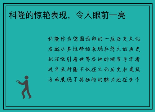 科隆的惊艳表现，令人眼前一亮