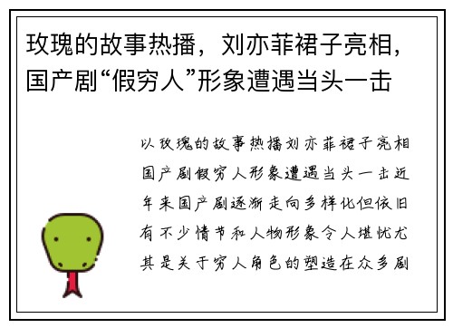 玫瑰的故事热播，刘亦菲裙子亮相，国产剧“假穷人”形象遭遇当头一击