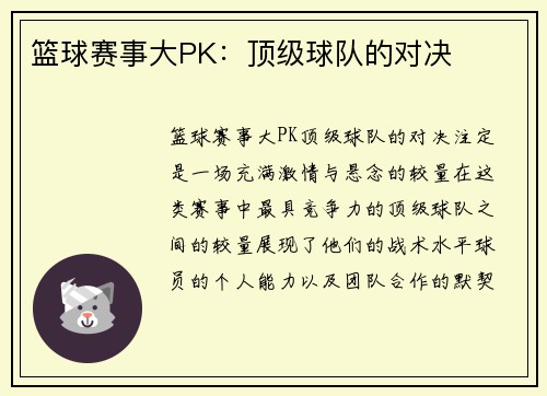 篮球赛事大PK：顶级球队的对决
