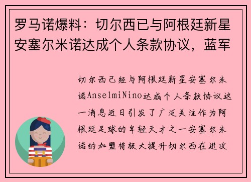 罗马诺爆料：切尔西已与阿根廷新星安塞尔米诺达成个人条款协议，蓝军即将迎来新援