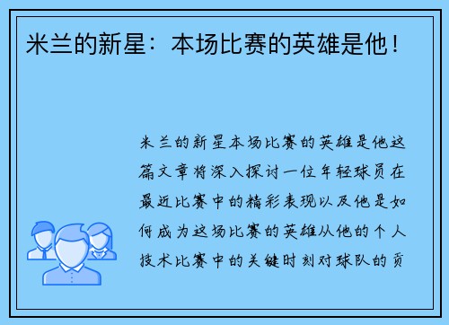 米兰的新星：本场比赛的英雄是他！