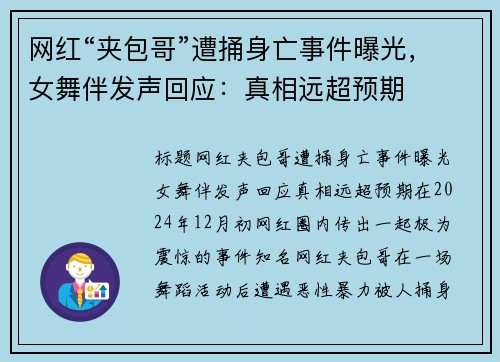 网红“夹包哥”遭捅身亡事件曝光，女舞伴发声回应：真相远超预期