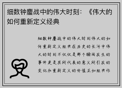细数钟鏖战中的伟大时刻：《伟大的如何重新定义经典