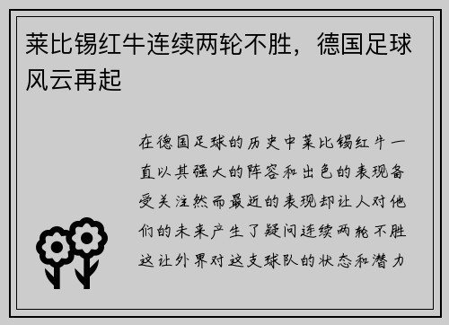 莱比锡红牛连续两轮不胜，德国足球风云再起