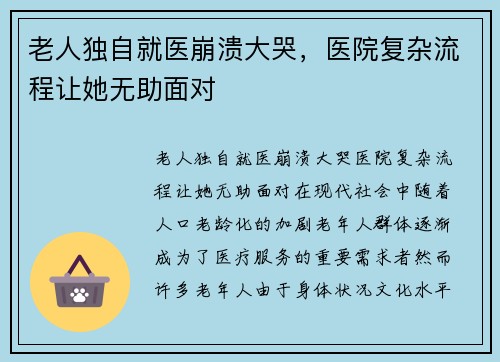 老人独自就医崩溃大哭，医院复杂流程让她无助面对