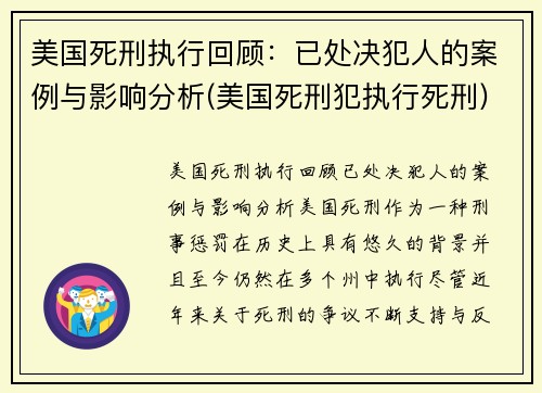 美国死刑执行回顾：已处决犯人的案例与影响分析(美国死刑犯执行死刑)