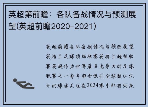 英超第前瞻：各队备战情况与预测展望(英超前瞻2020-2021)