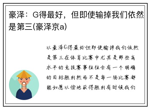 豪泽：G得最好，但即使输掉我们依然是第三(豪泽京a)