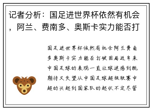 记者分析：国足进世界杯依然有机会，阿兰、费南多、奥斯卡实力能否打破困局？