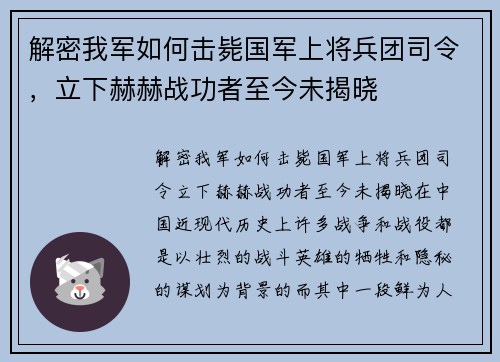 解密我军如何击毙国军上将兵团司令，立下赫赫战功者至今未揭晓
