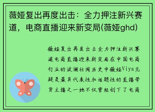 薇娅复出再度出击：全力押注新兴赛道，电商直播迎来新变局(薇娅ghd)